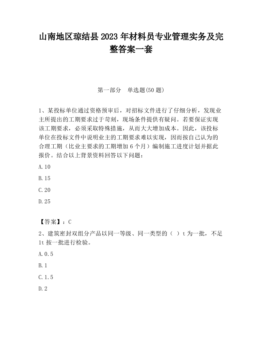 山南地区琼结县2023年材料员专业管理实务及完整答案一套