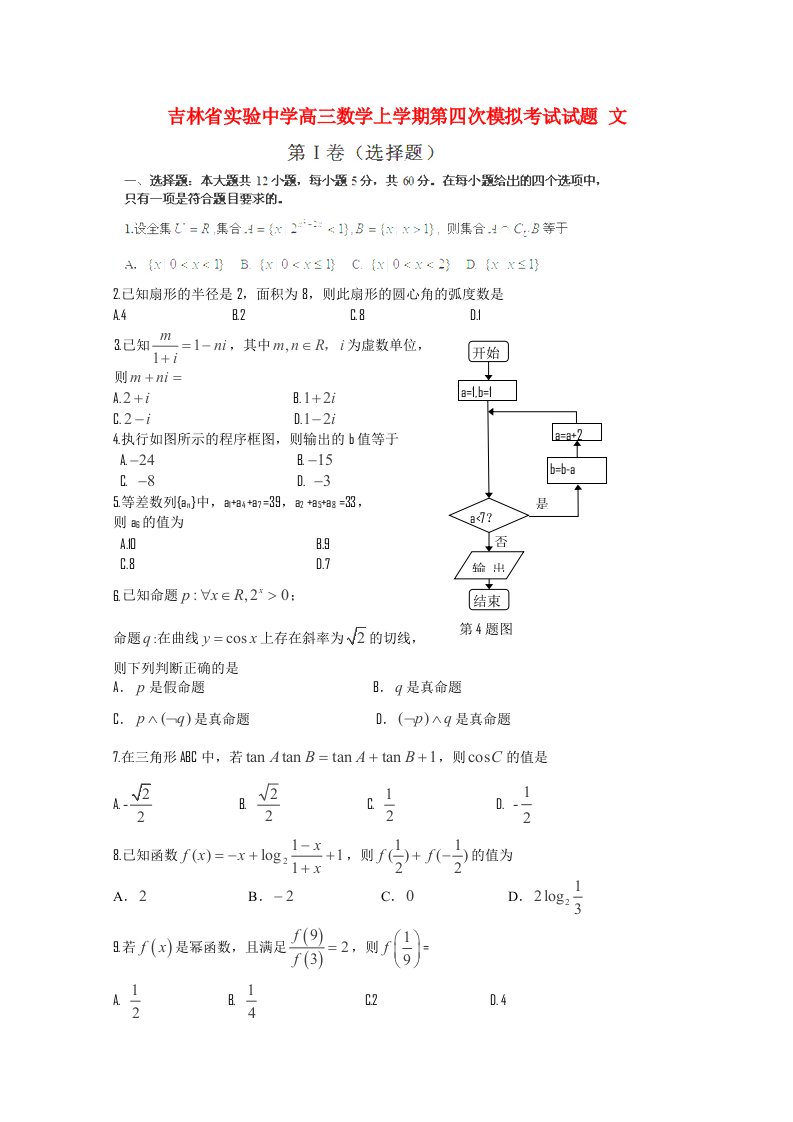 吉林省实验中学高三数学上学期第四次模拟考试试题