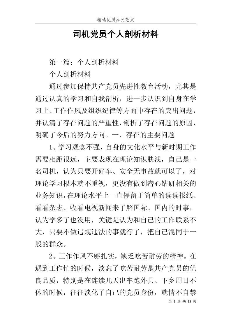 司机党员个人剖析材料范文