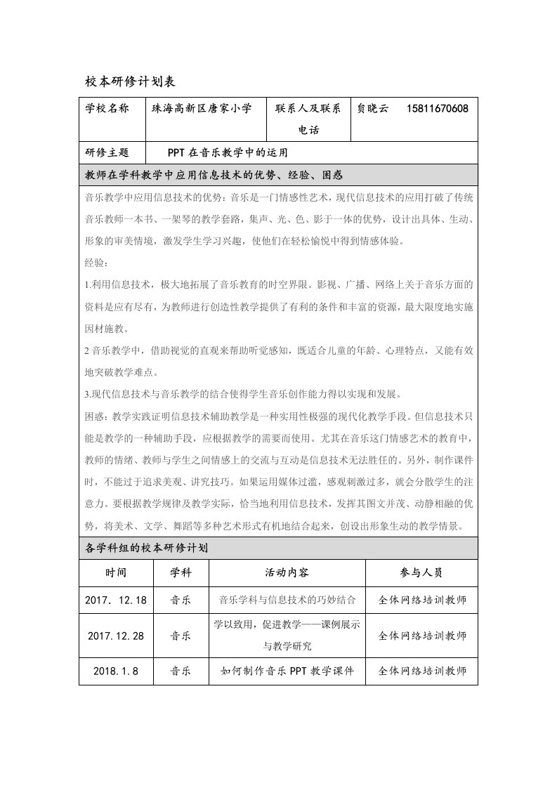 唐家小学校本研修计划表音乐