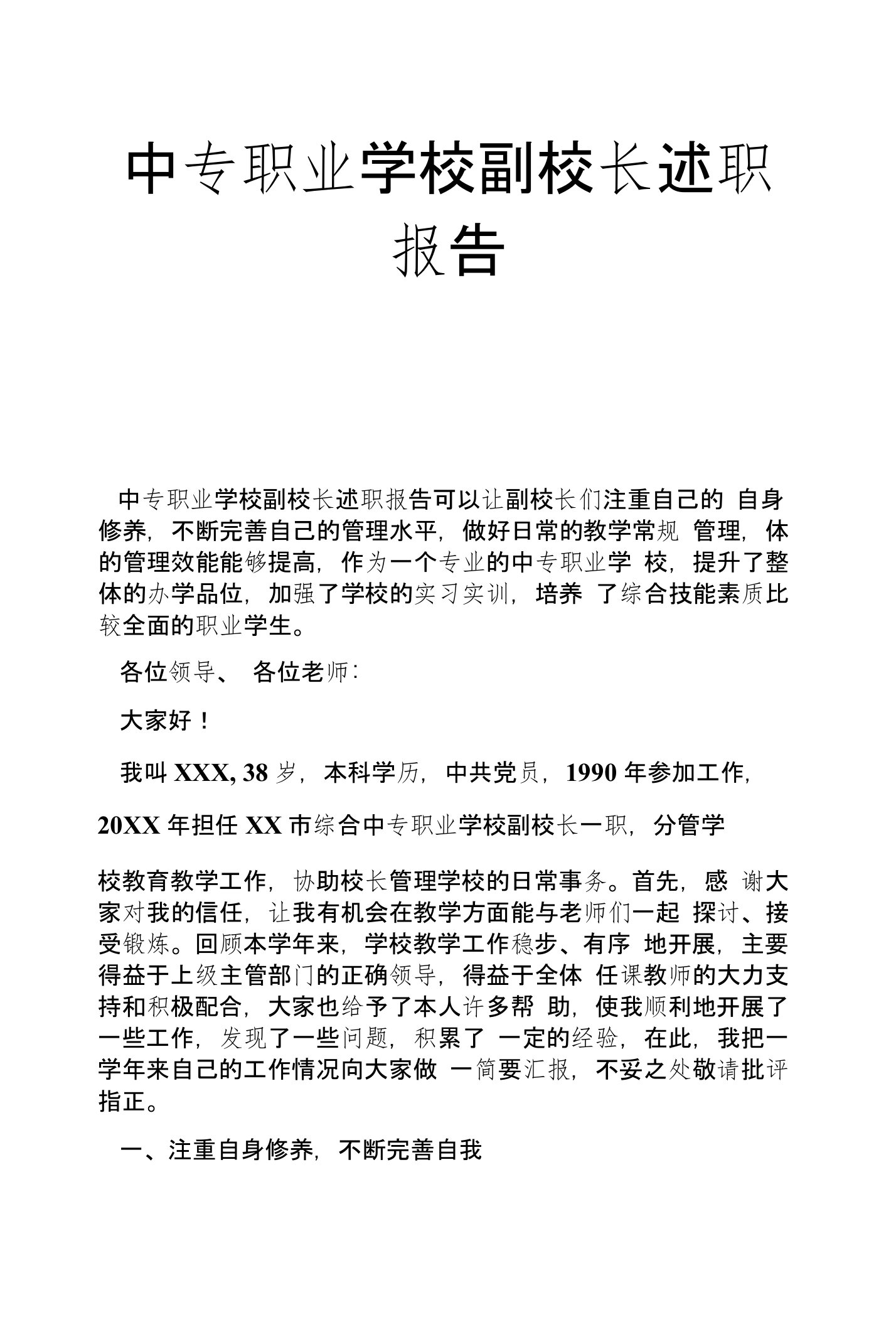 中专职业学校副校长述职报告