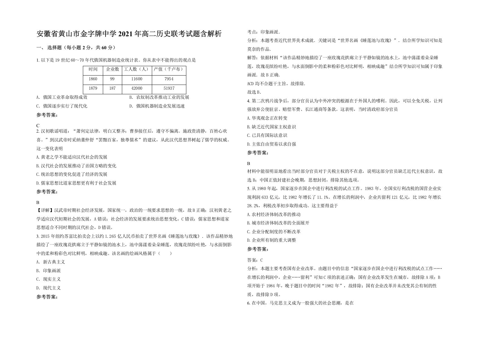 安徽省黄山市金字牌中学2021年高二历史联考试题含解析