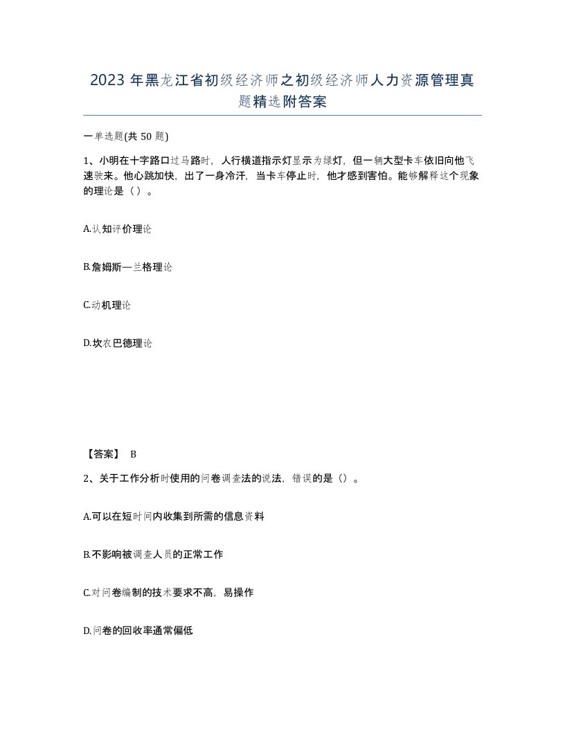 2023年黑龙江省初级经济师之初级经济师人力资源管理真题附答案