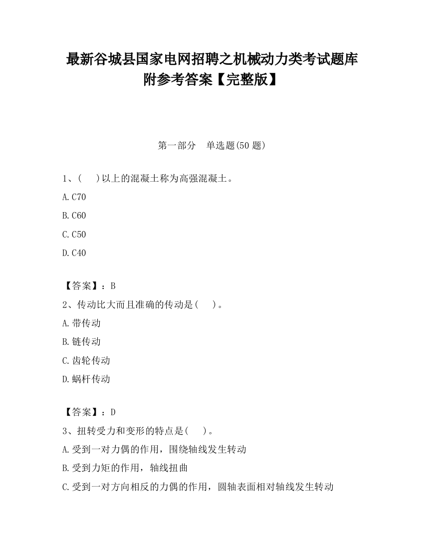 最新谷城县国家电网招聘之机械动力类考试题库附参考答案【完整版】