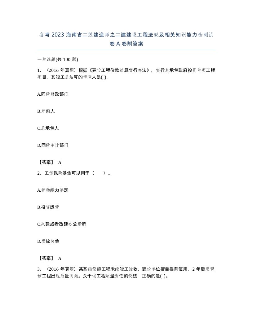 备考2023海南省二级建造师之二建建设工程法规及相关知识能力检测试卷A卷附答案