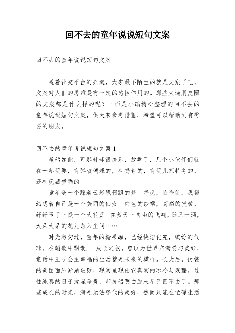 回不去的童年说说短句文案