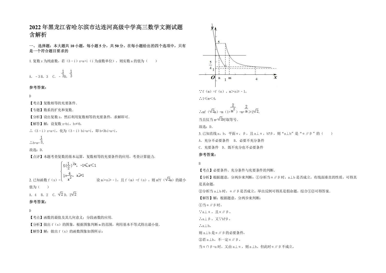 2022年黑龙江省哈尔滨市达连河高级中学高三数学文测试题含解析