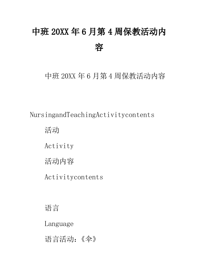 幼儿园中班20XX年6月第4周保教活动内容