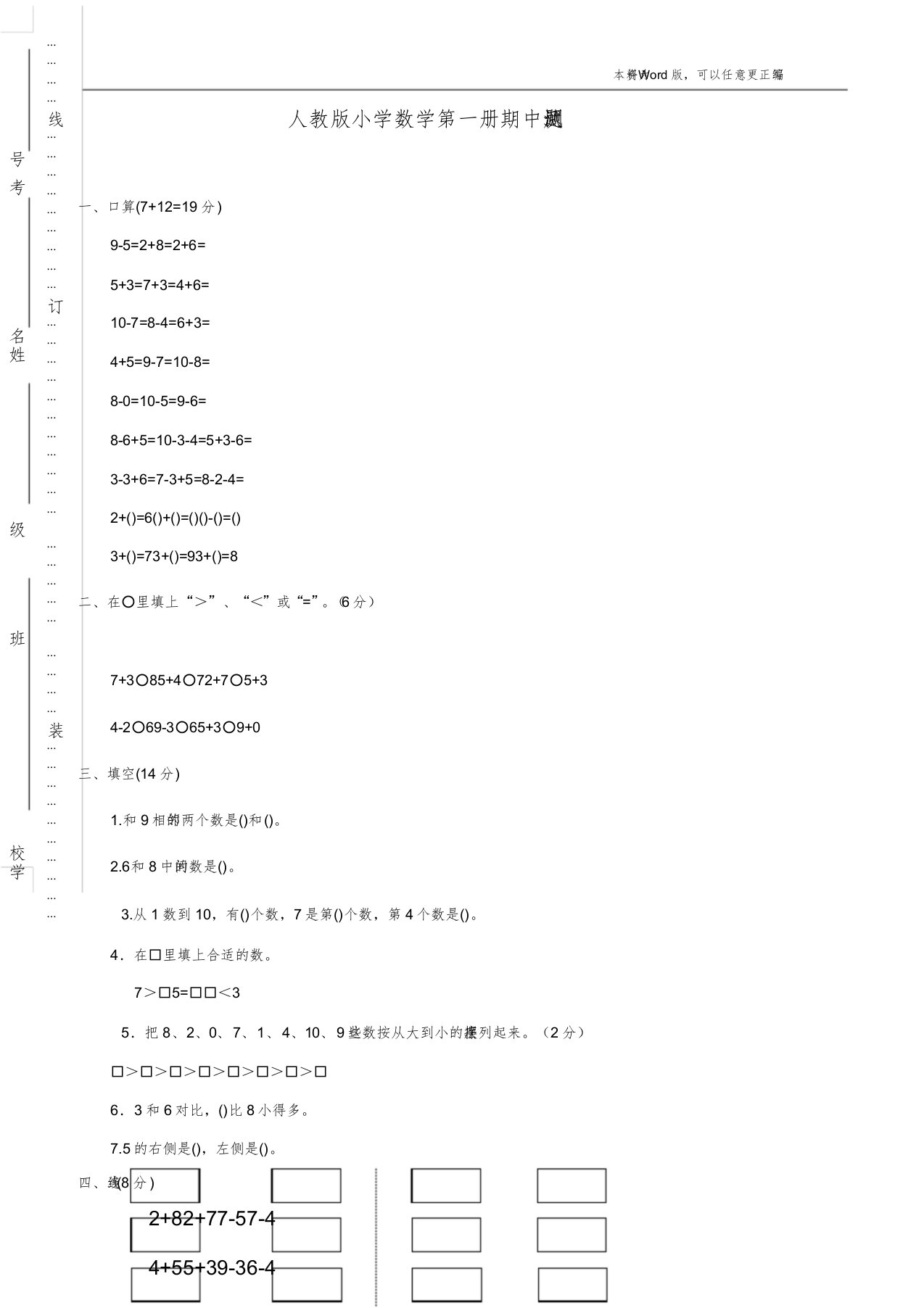 新人教版小学一年级数学上册期中试卷12