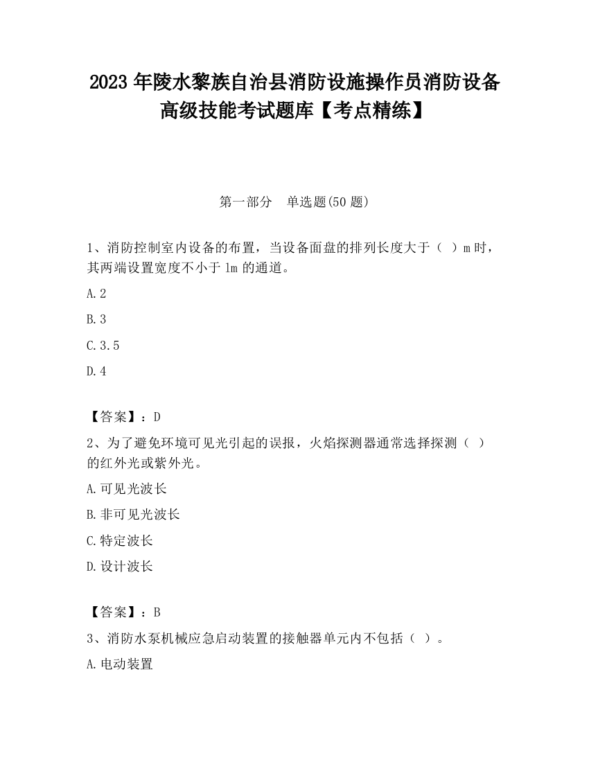 2023年陵水黎族自治县消防设施操作员消防设备高级技能考试题库【考点精练】