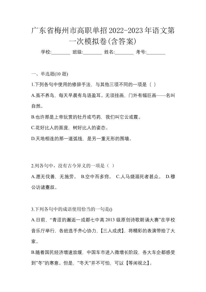 广东省梅州市高职单招2022-2023年语文第一次模拟卷含答案