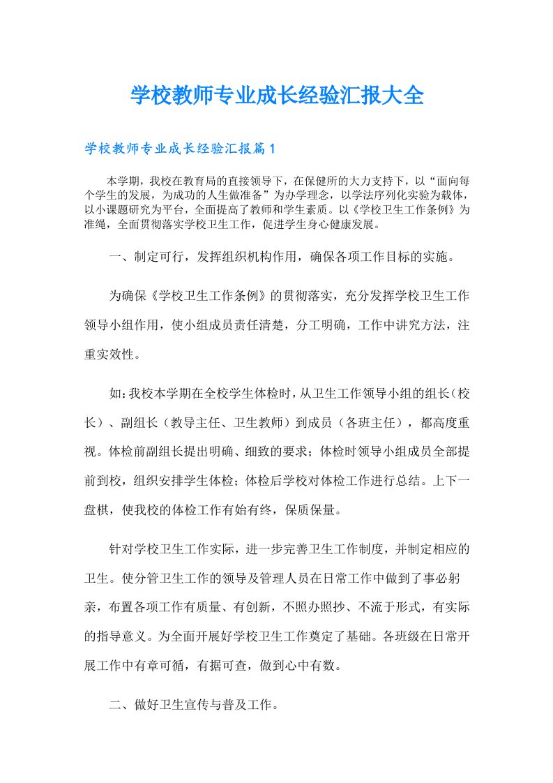 学校教师专业成长经验汇报大全