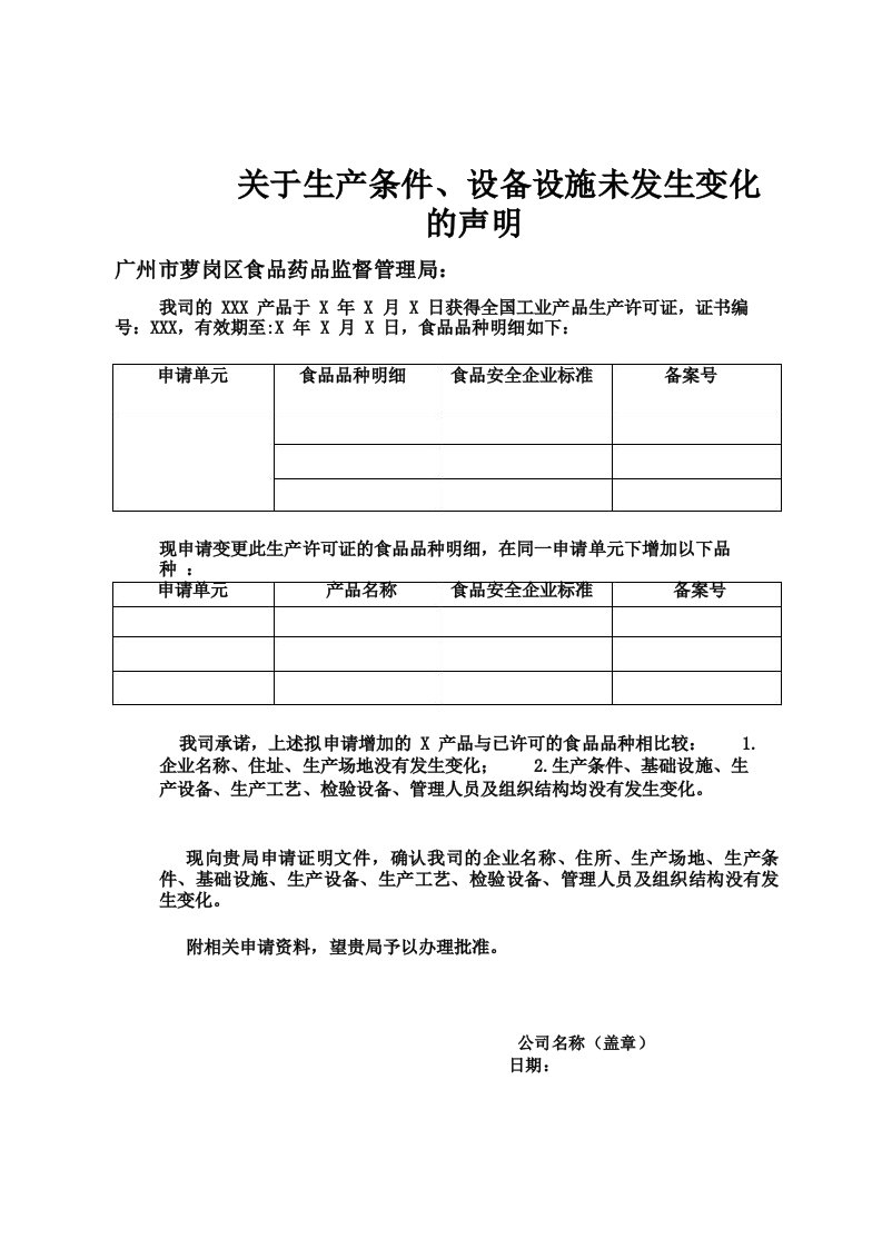 关于生产条件设备设施未发生变化的声明