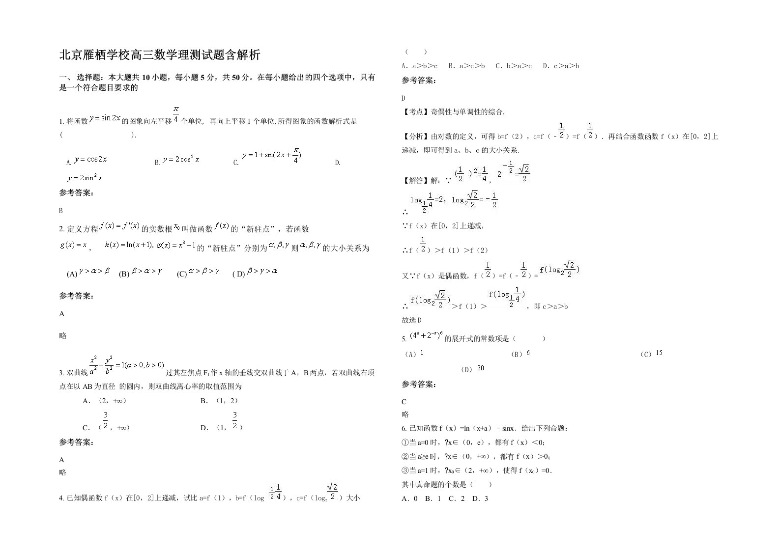 北京雁栖学校高三数学理测试题含解析