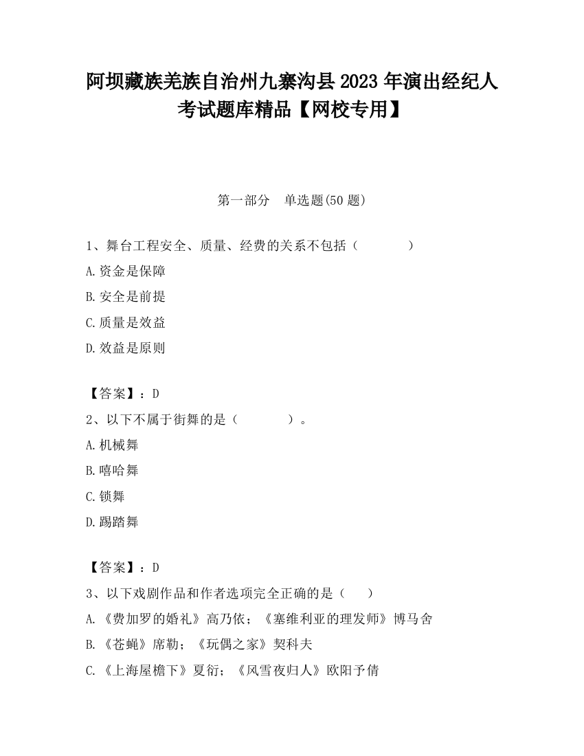 阿坝藏族羌族自治州九寨沟县2023年演出经纪人考试题库精品【网校专用】