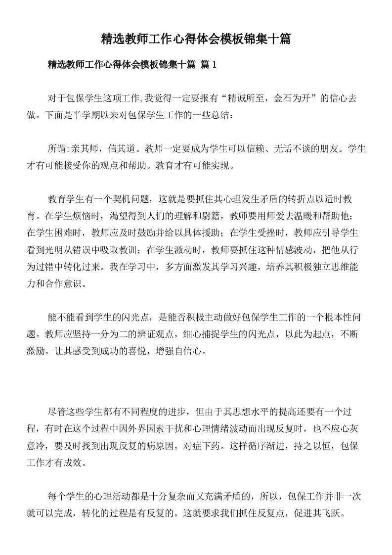 精选教师工作心得体会模板锦集十篇