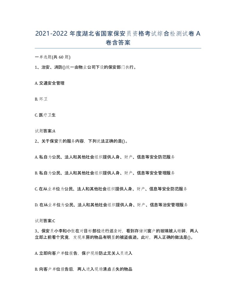 2021-2022年度湖北省国家保安员资格考试综合检测试卷A卷含答案