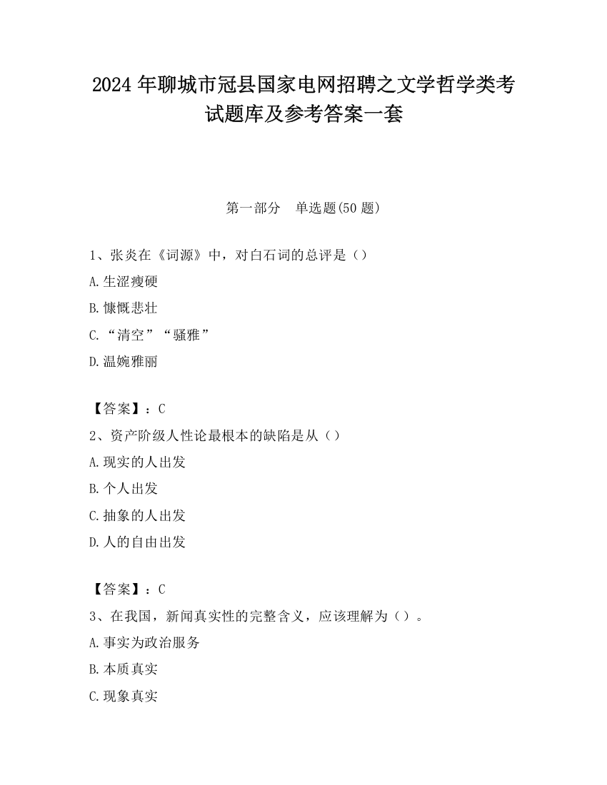 2024年聊城市冠县国家电网招聘之文学哲学类考试题库及参考答案一套