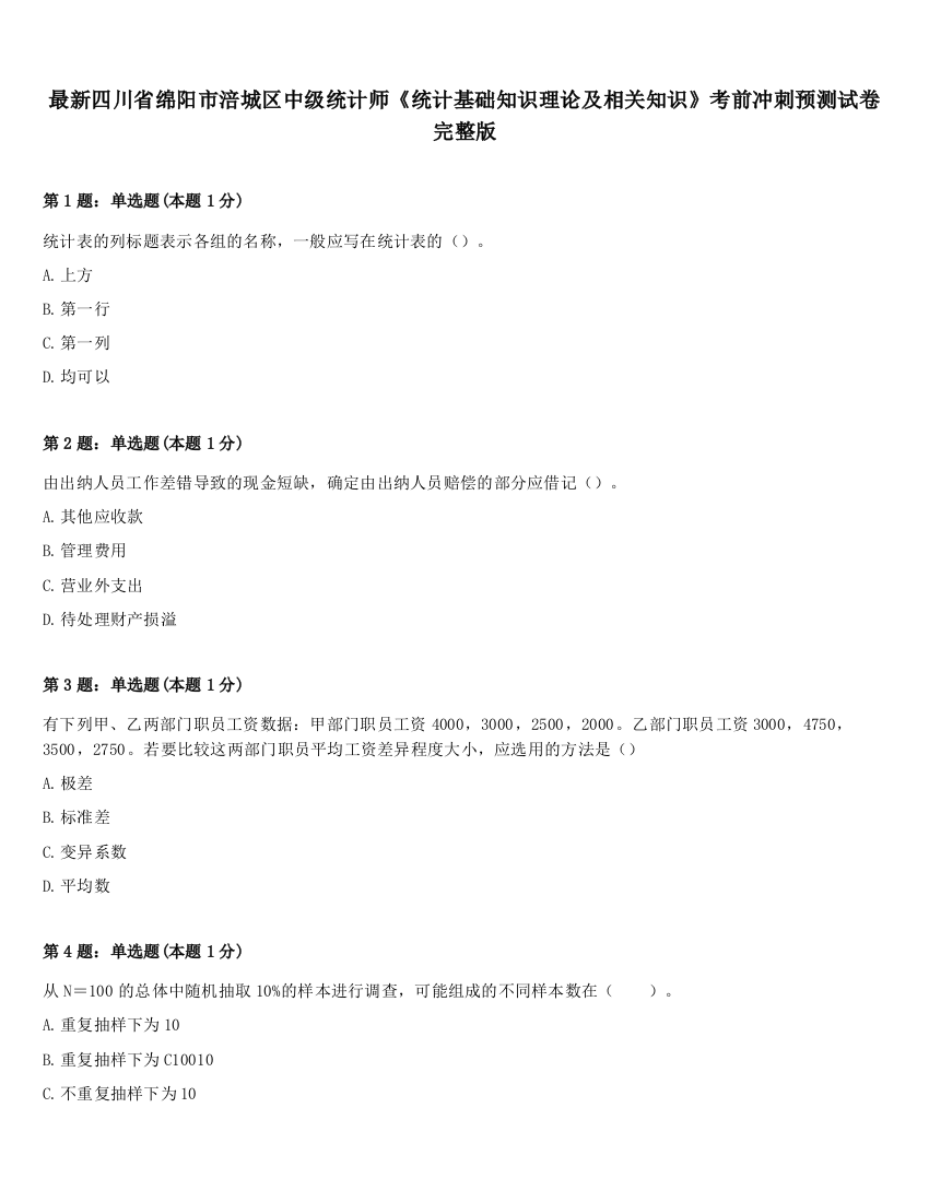 最新四川省绵阳市涪城区中级统计师《统计基础知识理论及相关知识》考前冲刺预测试卷完整版