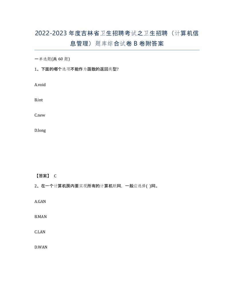 2022-2023年度吉林省卫生招聘考试之卫生招聘计算机信息管理题库综合试卷B卷附答案