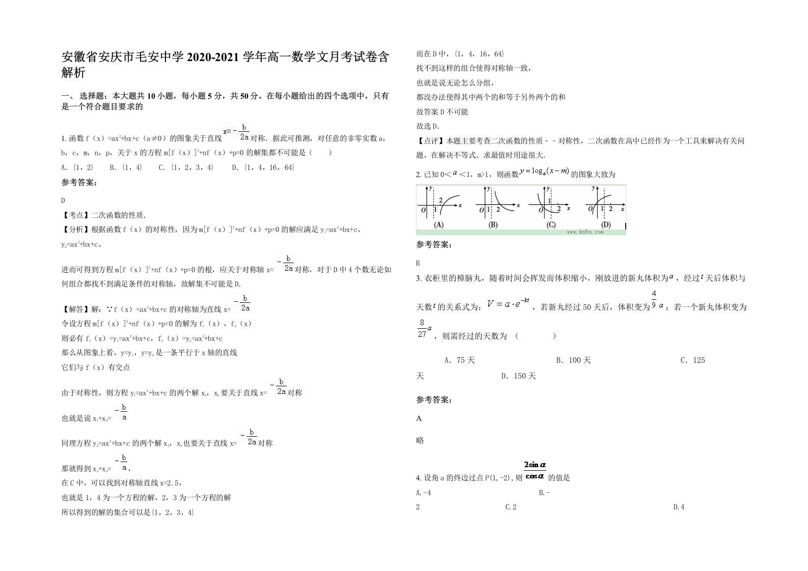 安徽省安庆市毛安中学2020-2021学年高一数学文月考试卷含解析