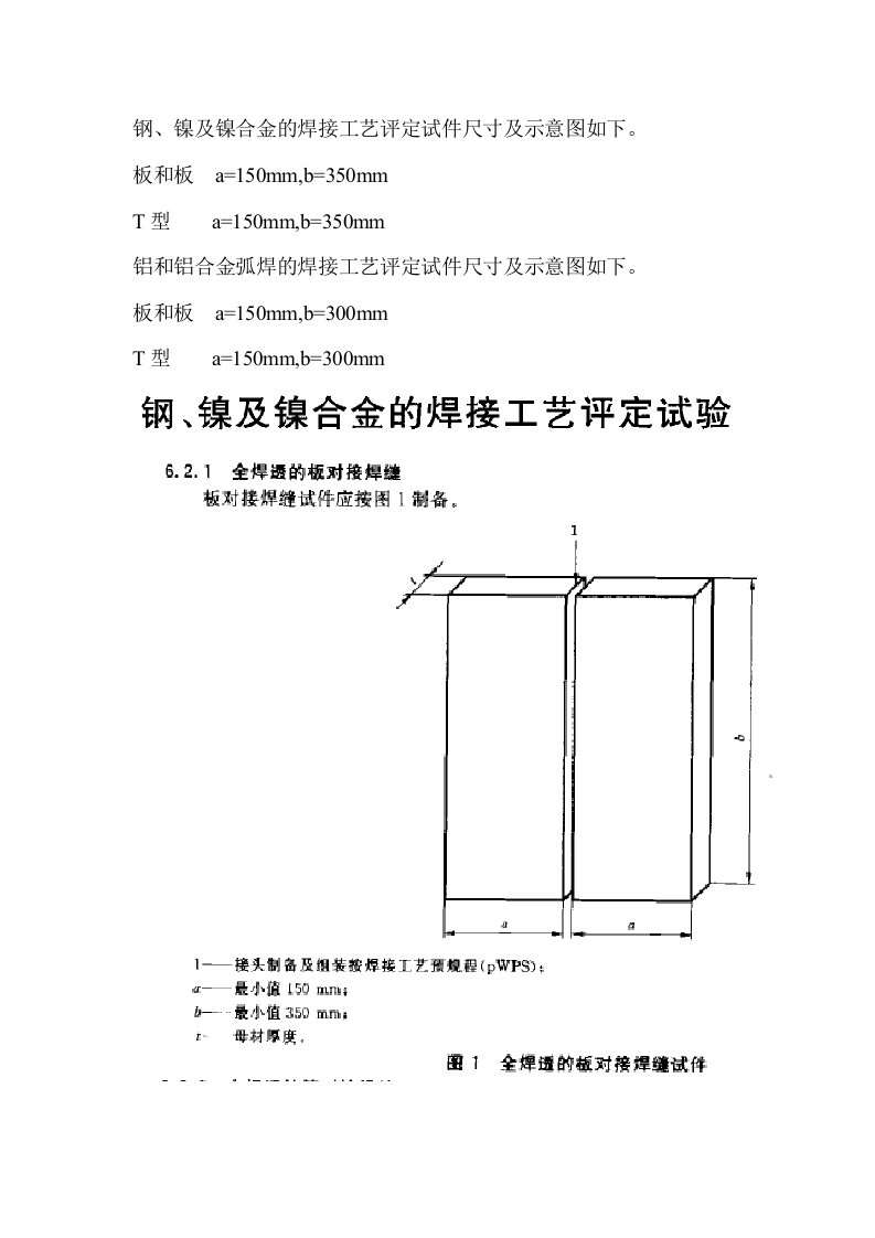 镍及镍合金的焊接工艺评定试件尺寸及示意图如下