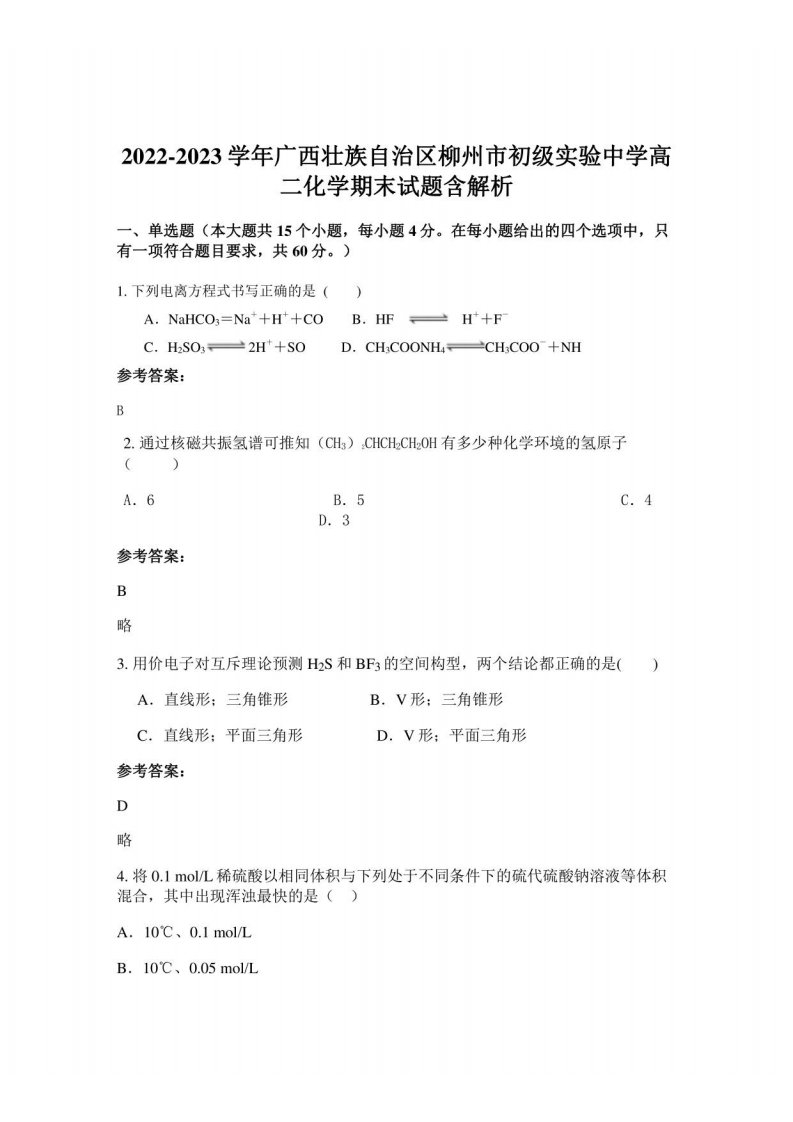 2022-2023学年广西壮族自治区柳州市初级实验中学高二化学期末试题含解析