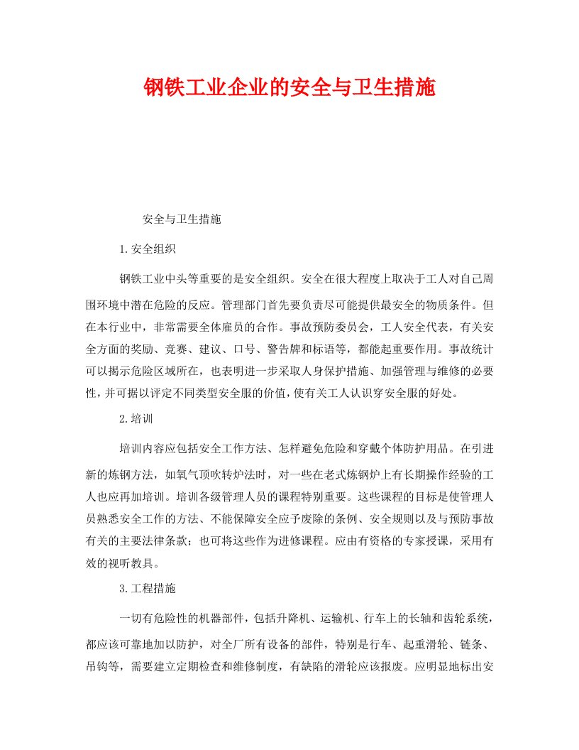 精编安全管理职业卫生之钢铁工业企业的安全与卫生措施