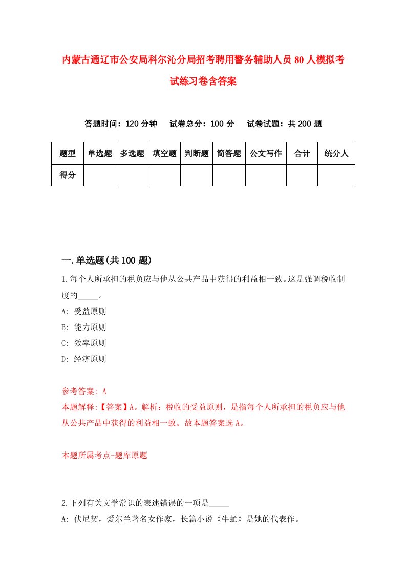 内蒙古通辽市公安局科尔沁分局招考聘用警务辅助人员80人模拟考试练习卷含答案4