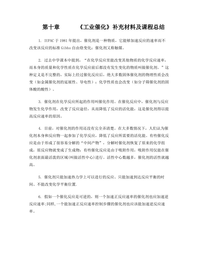 10章工业催化综合(复习与练习)