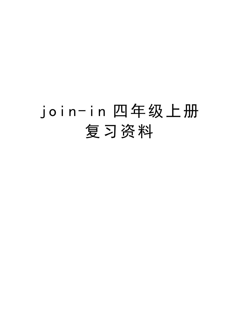 join-in四年级上册复习资料教学提纲