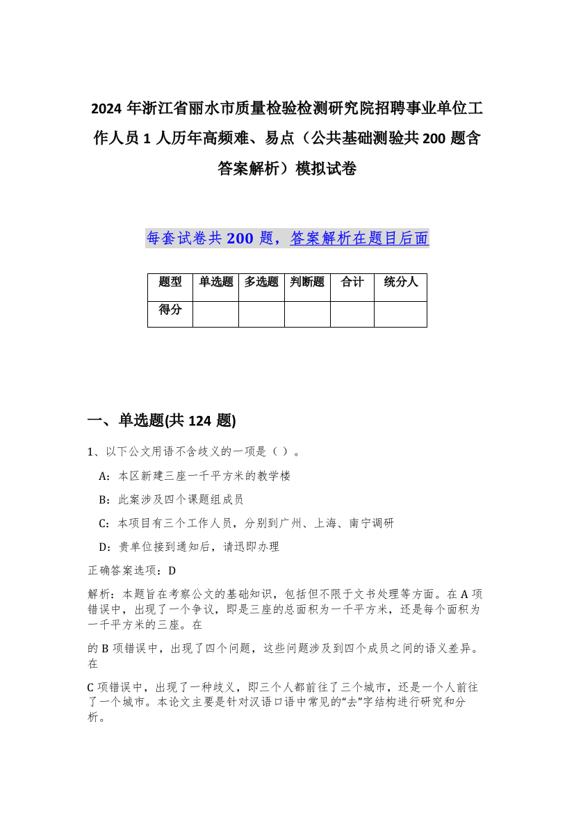 2024年浙江省丽水市质量检验检测研究院招聘事业单位工作人员1人历年高频难、易点（公共基础测验共200题含答案解析）模拟试卷