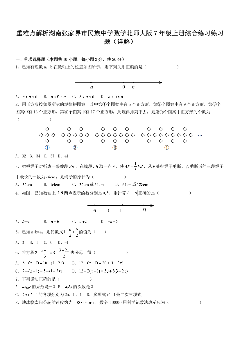 重难点解析湖南张家界市民族中学数学北师大版7年级上册综合练习