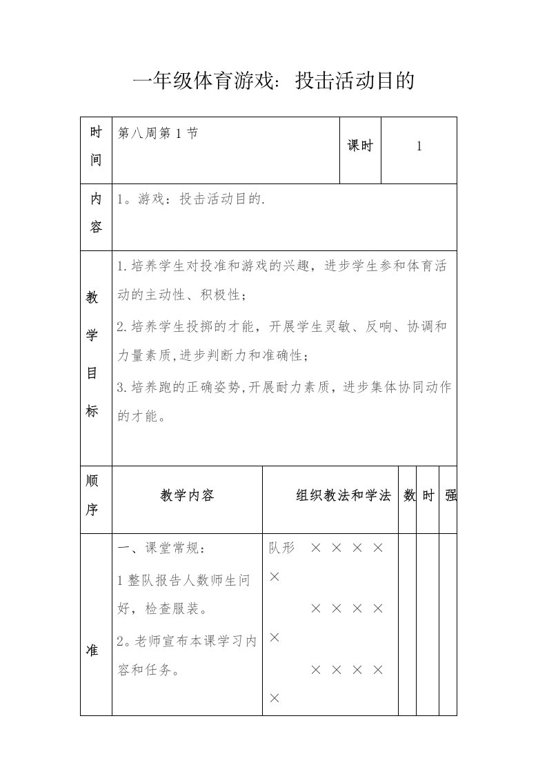 一年级体育游戏：投击活动目标