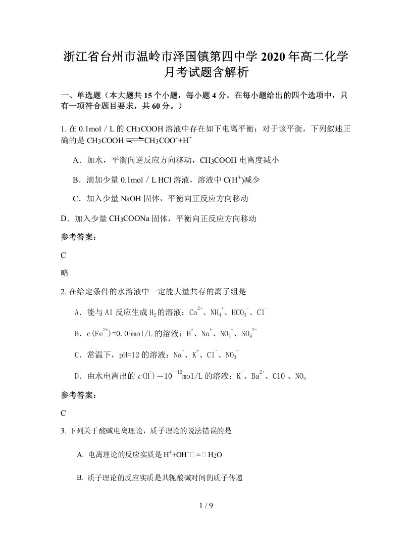 浙江省台州市温岭市泽国镇第四中学2020年高二化学月考试题含解析