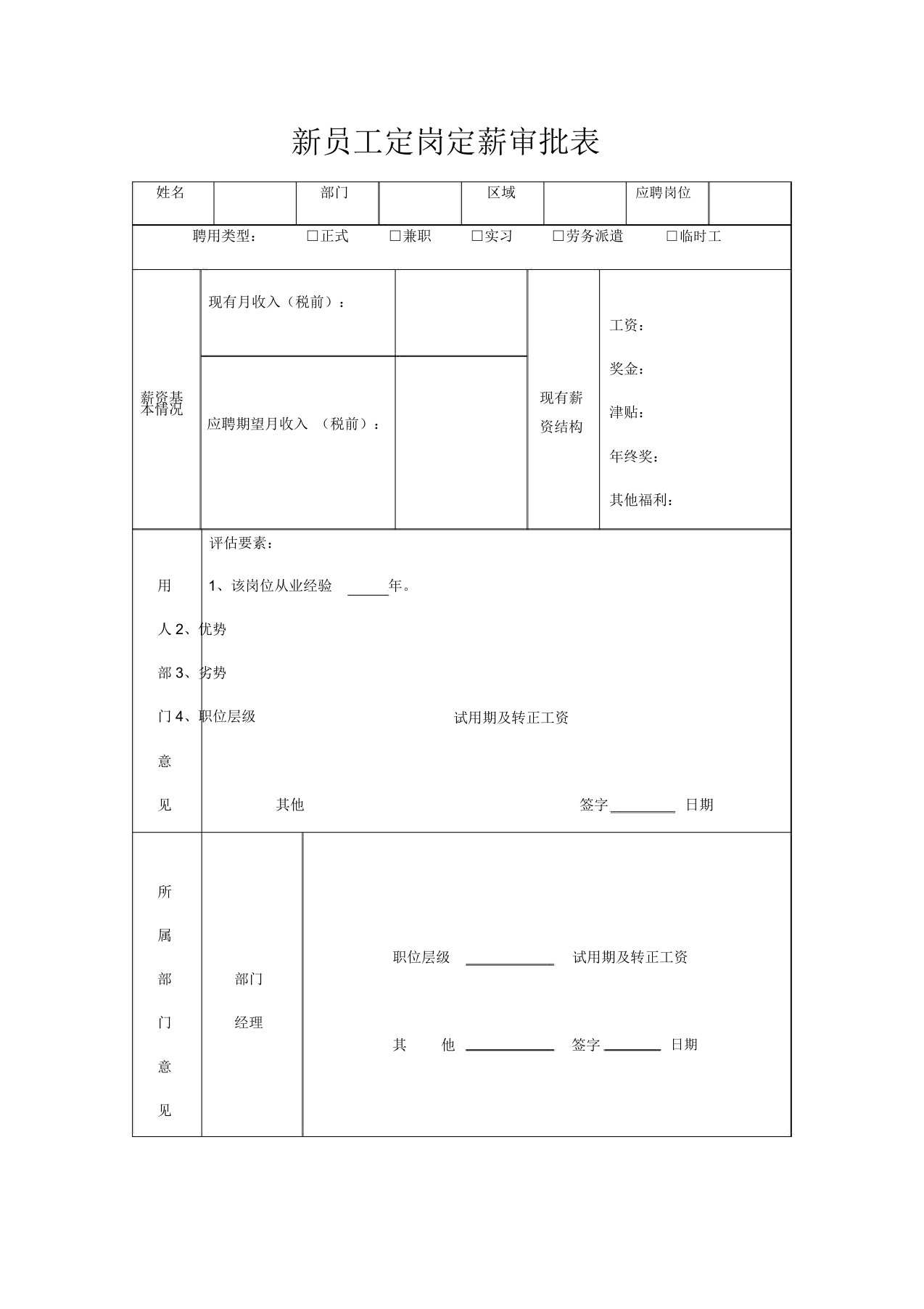 新员工定岗定薪审批表