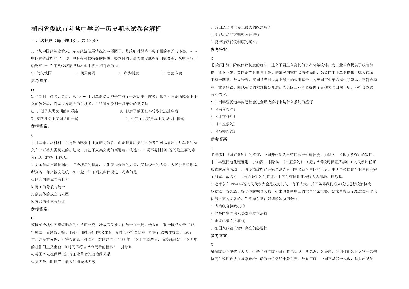 湖南省娄底市斗盐中学高一历史期末试卷含解析