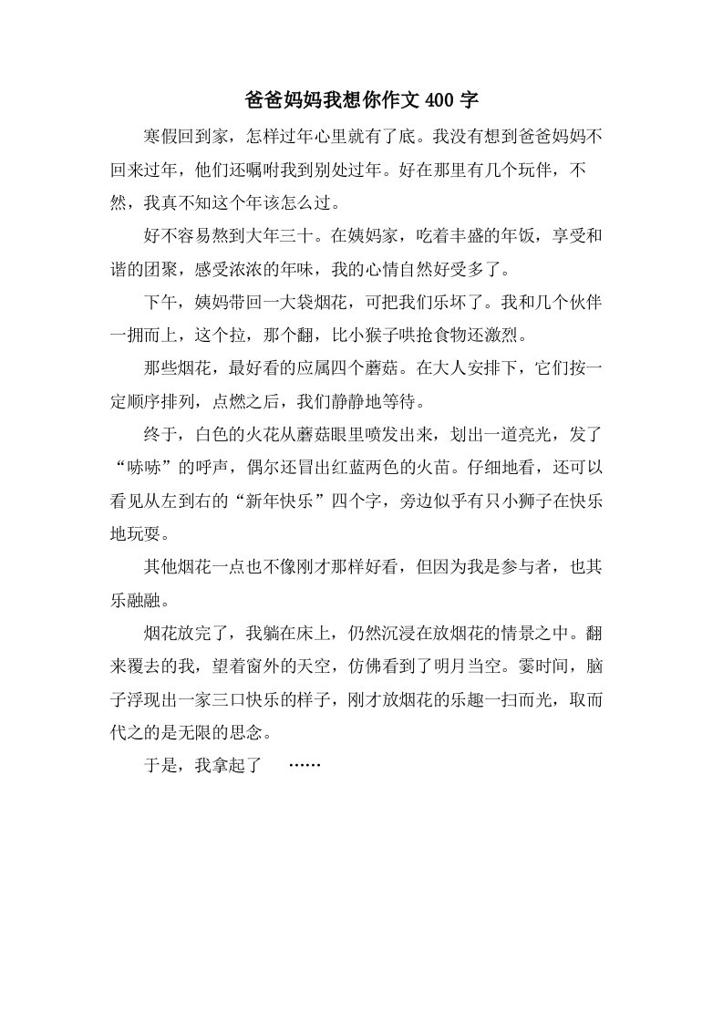 爸爸妈妈我想你作文400字