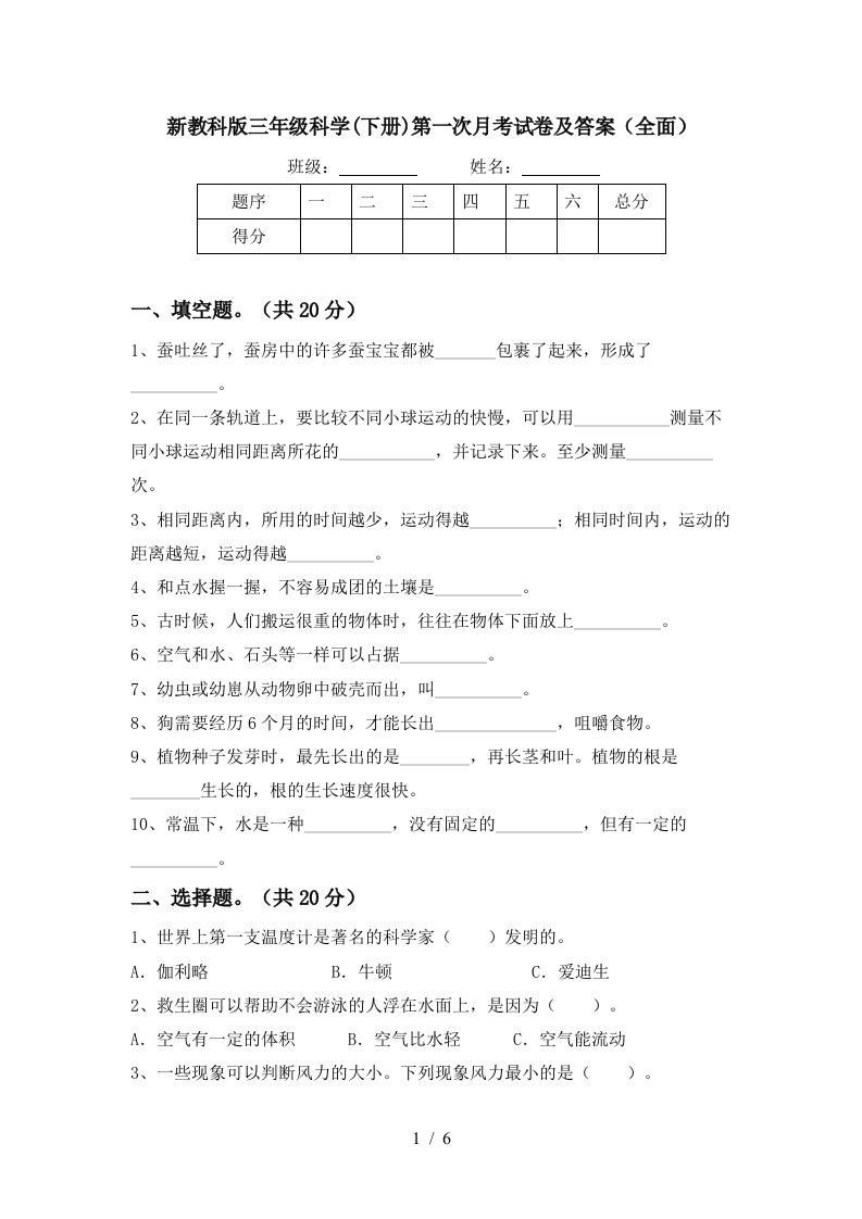 新教科版三年级科学下册第一次月考试卷及答案全面