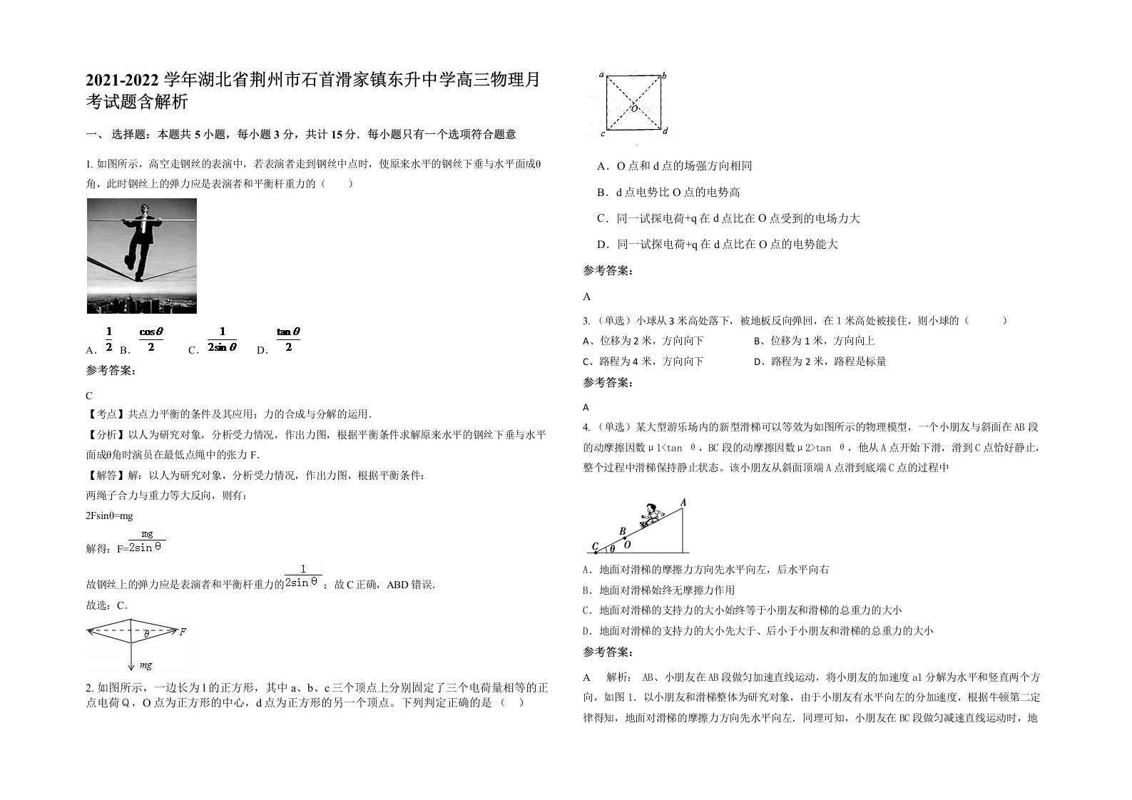 2021-2022学年湖北省荆州市石首滑家镇东升中学高三物理月考试题含解析