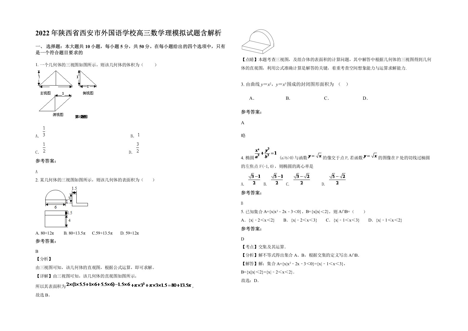 2022年陕西省西安市外国语学校高三数学理模拟试题含解析