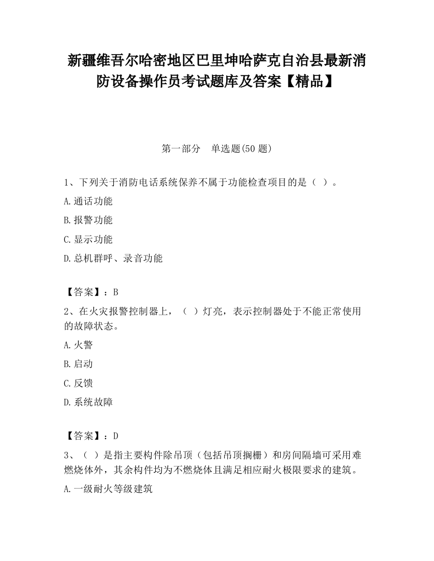 新疆维吾尔哈密地区巴里坤哈萨克自治县最新消防设备操作员考试题库及答案【精品】