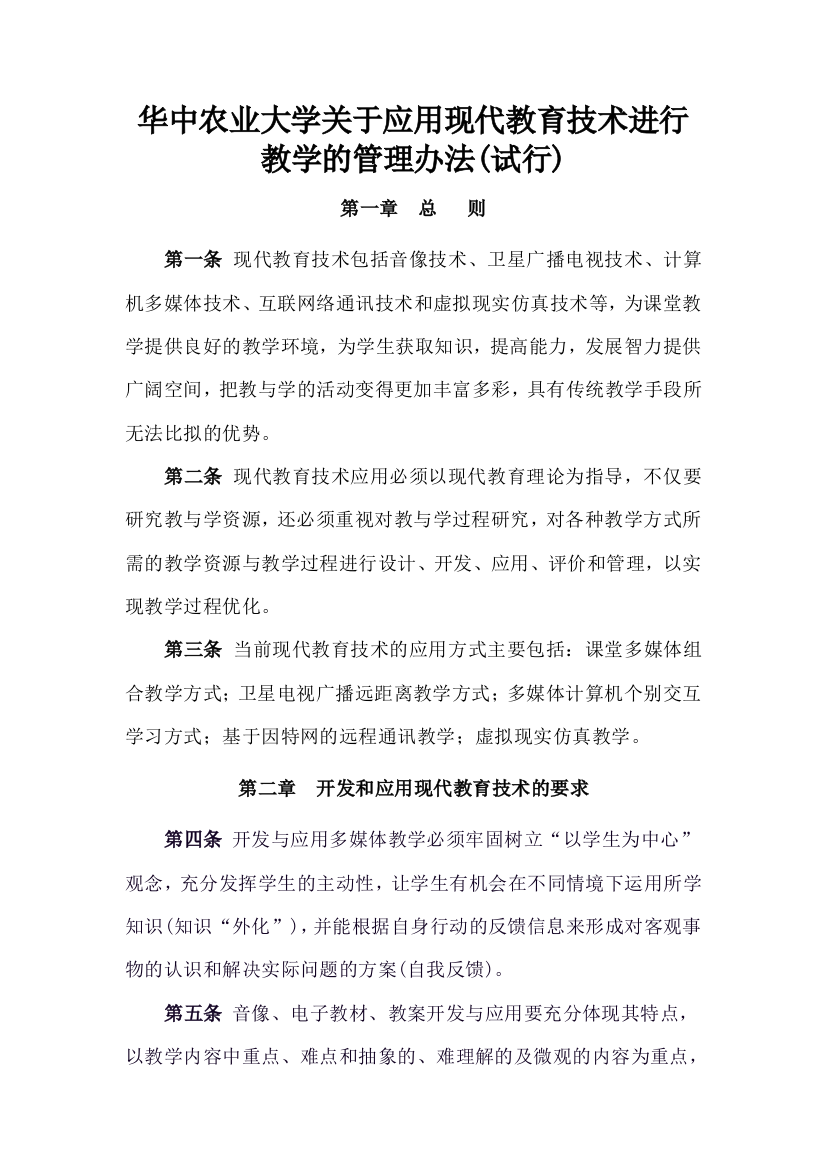 华中农业大学关于应用现代教育技术进行教学的管理办法（试行）