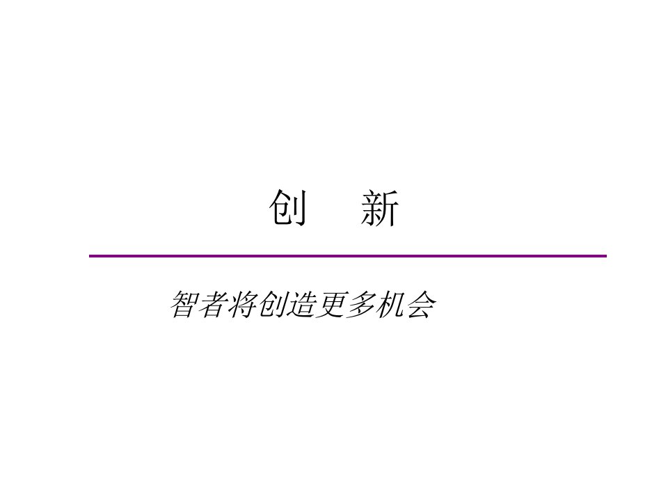 管理的创新职能01