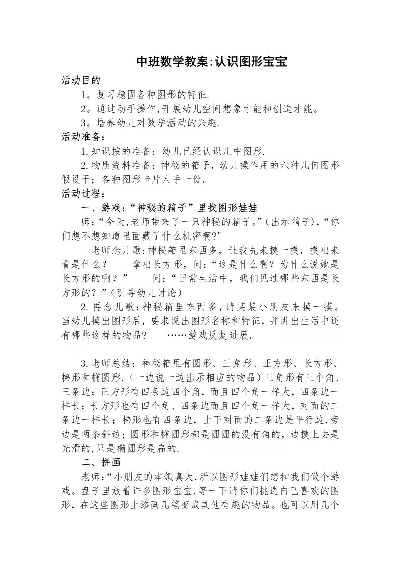 中班数学教案认识图形宝宝2