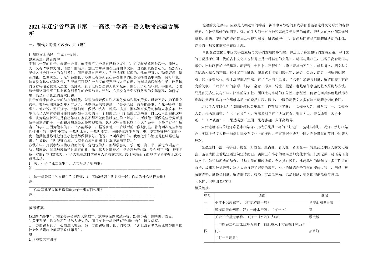 2021年辽宁省阜新市第十一高级中学高一语文联考试题含解析