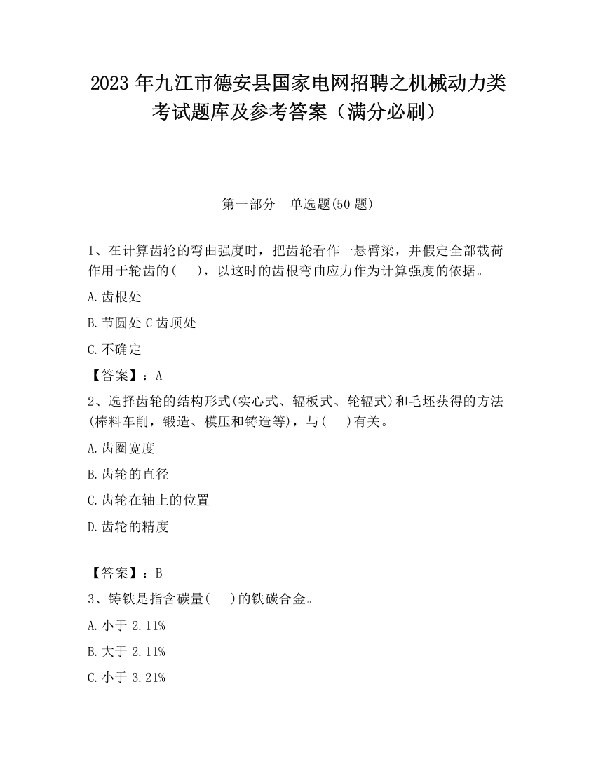 2023年九江市德安县国家电网招聘之机械动力类考试题库及参考答案（满分必刷）