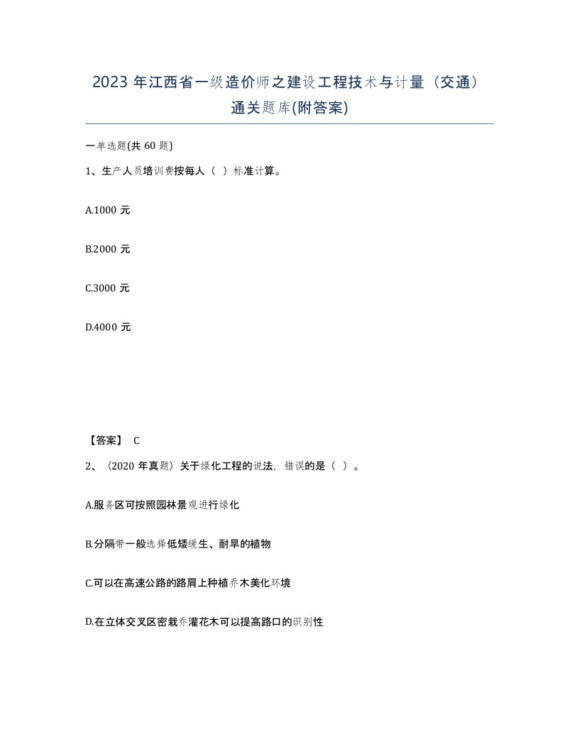 2023年江西省一级造价师之建设工程技术与计量交通通关题库附答案