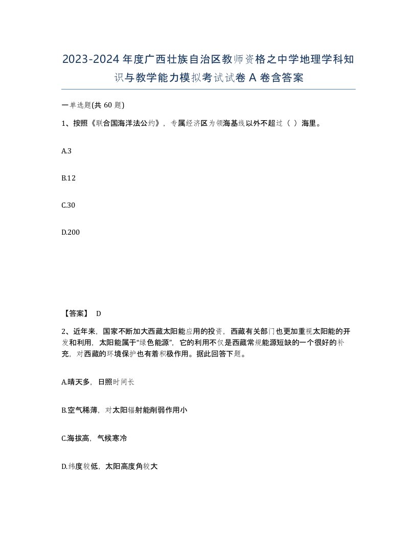 2023-2024年度广西壮族自治区教师资格之中学地理学科知识与教学能力模拟考试试卷A卷含答案