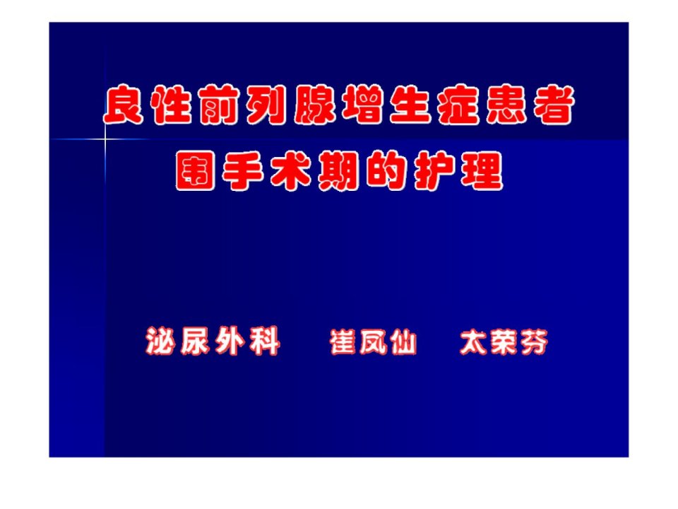 新版良性前列腺增生症患者围手术期的护理幻灯ppt课件